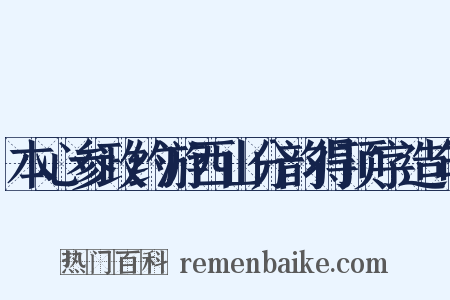 本心参政约游西山分韵得顶字造句是什么意思的图片
